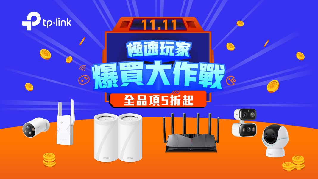 Wi-Fi 7 普及元年！ TP-Link 三線產品優惠齊發迎戰雙 11 路由器到智慧家庭、旗艦到入門全面下殺 5 折起 爆買大作戰即刻開跑！