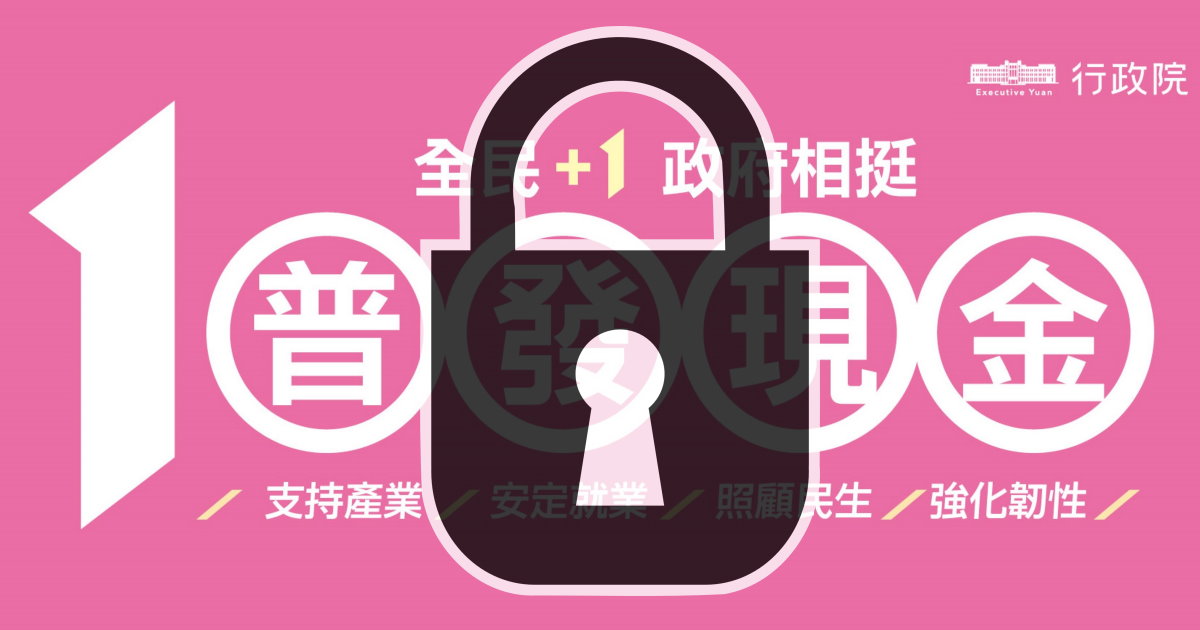 簡單1步驟防詐騙，查看TLS憑證確認普發10000網站真偽