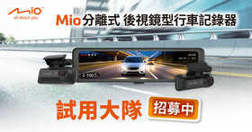 【入選公告】Mio MiVue™ 行車記錄器新品試用開跑！前後雙 4K、四鏡頭、零死角全景錄影等你來親身體驗