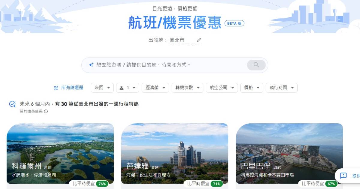 Google「航班優惠」AI 搜尋工具擴展全球，用自然語言即可找到優惠機票
