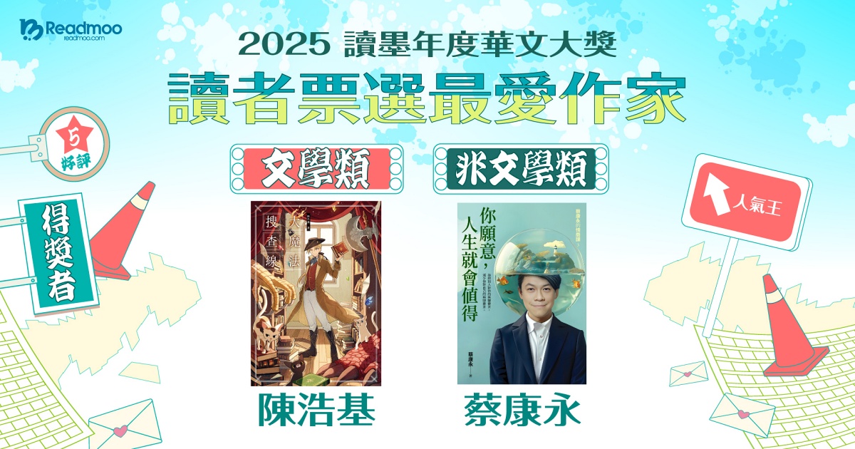 2025 讀墨年度華文大獎文學類、非文學類十大人氣作家揭曉
