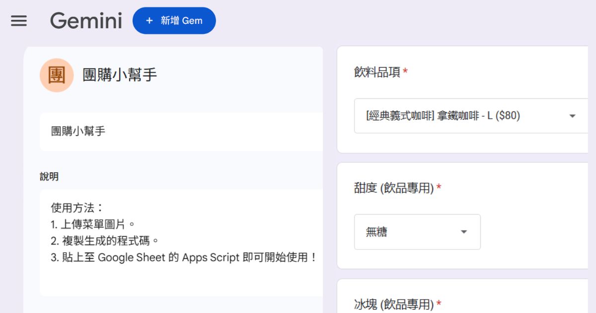 如何用 Gemini 辨識圖片並生成 Apps Script 程式碼，一鍵完成午茶團購小幫手
