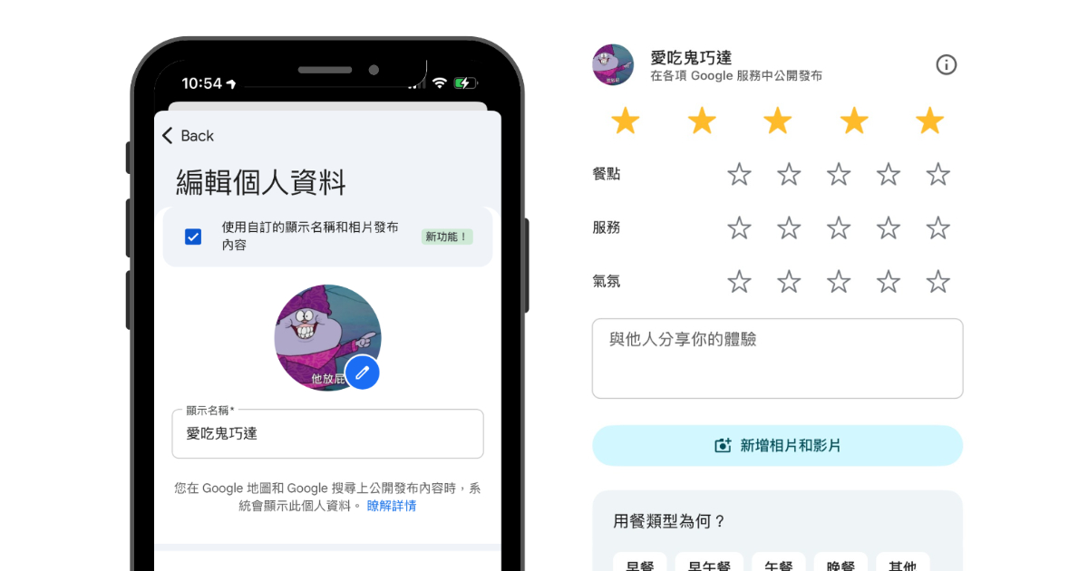 Google 地圖可以「匿名評論」了！自訂顯示名稱、大頭照教學