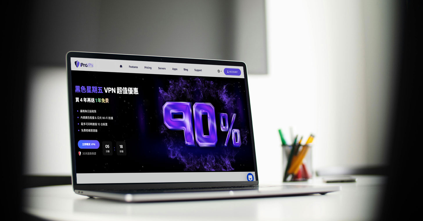 【限時優惠】iProVPN 黑色星期五超划算必入手～0.9 折瘋狂價 + 買 4 年送 1 年讓你無負擔爽爽用！