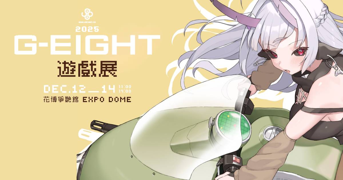 G-EIGHT 獨立遊戲展 2025 參展陣容公開：《夢遊邊境》、《降星少女》等 13 款新作搶先曝光，多款遊戲開放現場試玩