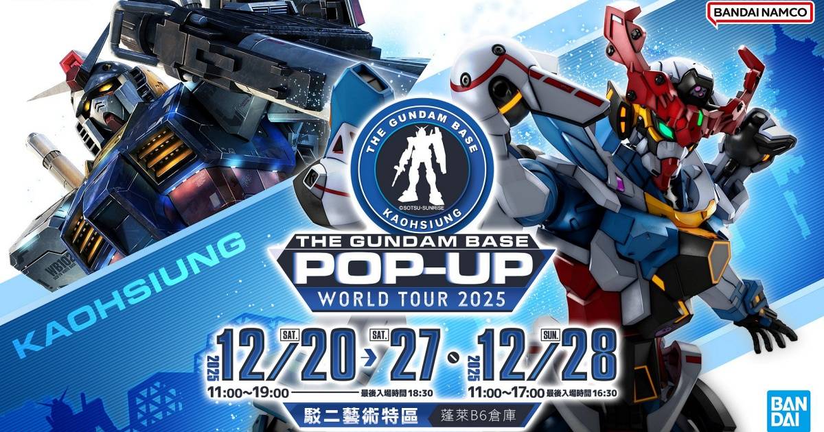 高雄變身鋼彈基地！THE GUNDAM BASE 世界巡迴登陸高雄，五大亮點搶先曝光