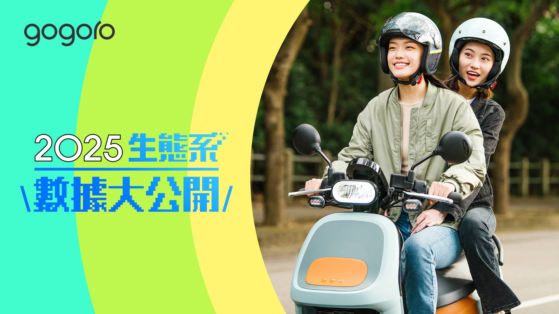 Gogoro 解析 2025 用戶習慣：平日 18 點為換電尖峰，低飽和色系成購車首選