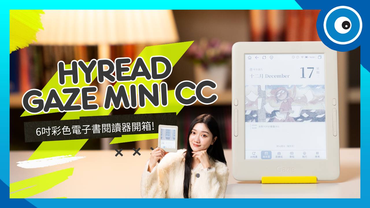 HyRead Gaze Mini CC 6 吋彩色電子書閱讀器開箱：不僅能看書，還是超美幾米桌曆！