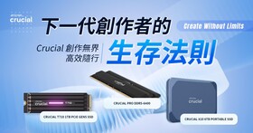 〔限額招募〕AI 創作世代的決勝點？Crucial 高速傳輸重塑工作流，讓運算跟上你的靈感！