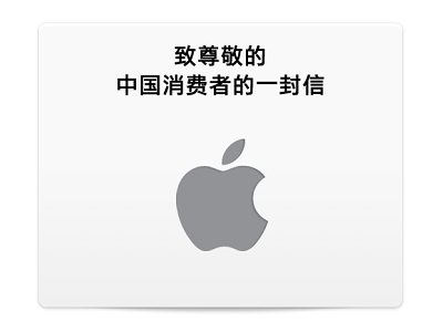 Apple 執行長 Tim Cook 向中國使用者致歉，開始遵循中國三包規範