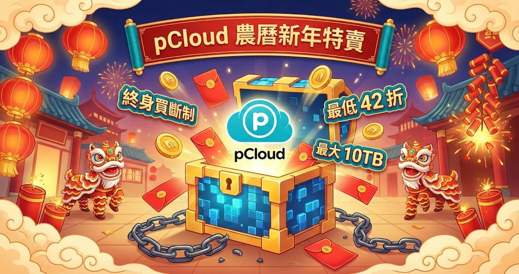 拒絕雲端「訂閱制」綁架！把握 pCloud 農曆新年特賣檔期～最低下殺 42 折、最大 10TB 大空間任你享用！