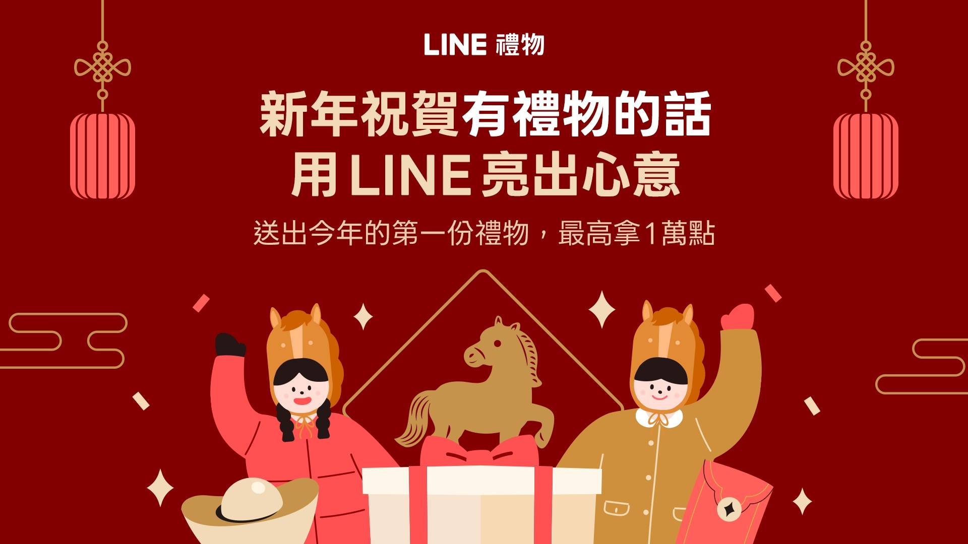 農曆新年送禮新選擇！LINE 禮物群組送禮人數調整至 50 人，同步推新年點數抽獎