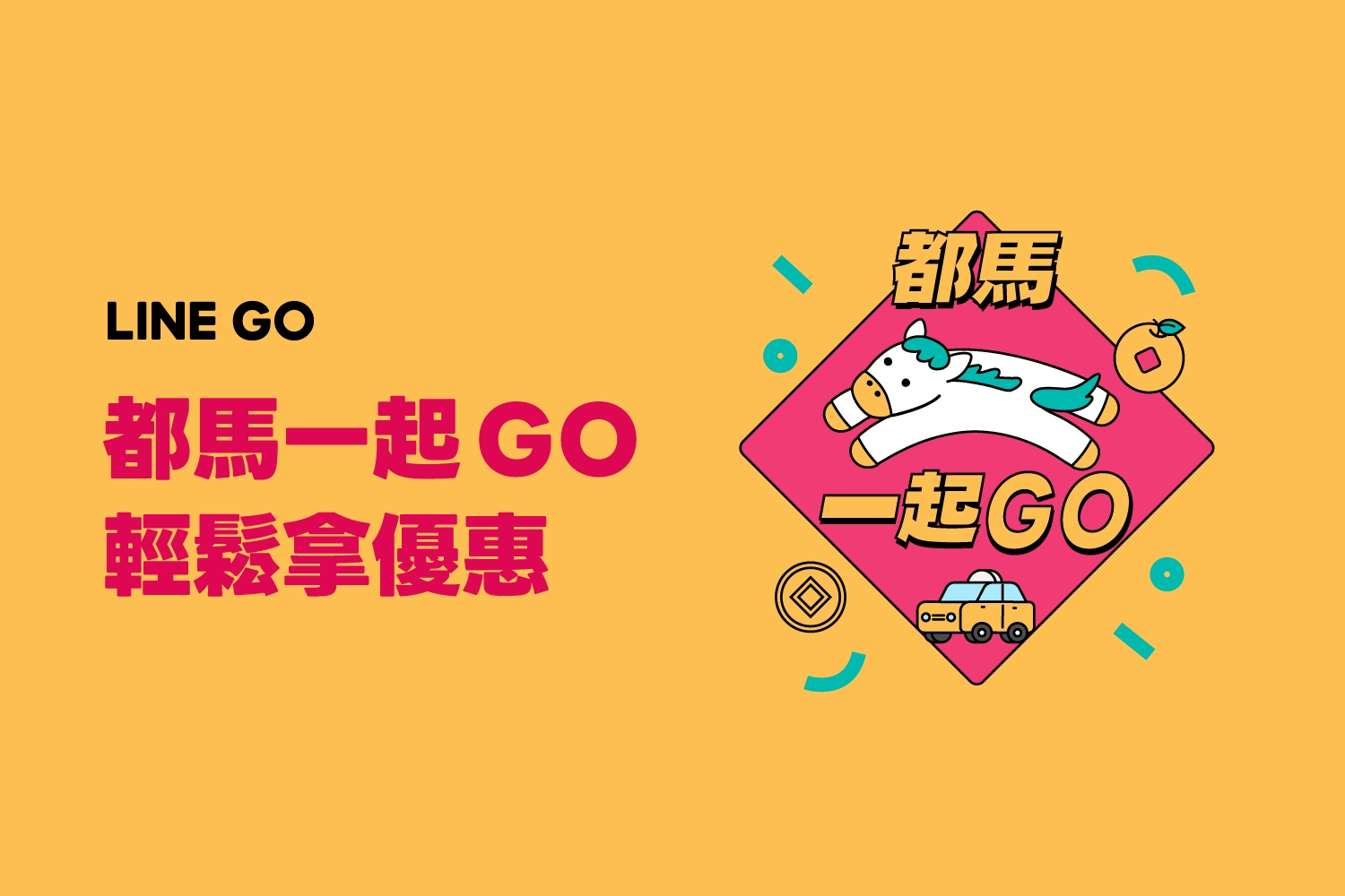 LINE GO 春節乘車金活動開跑！計程車與租車都可用，完成春節任務領乘車金