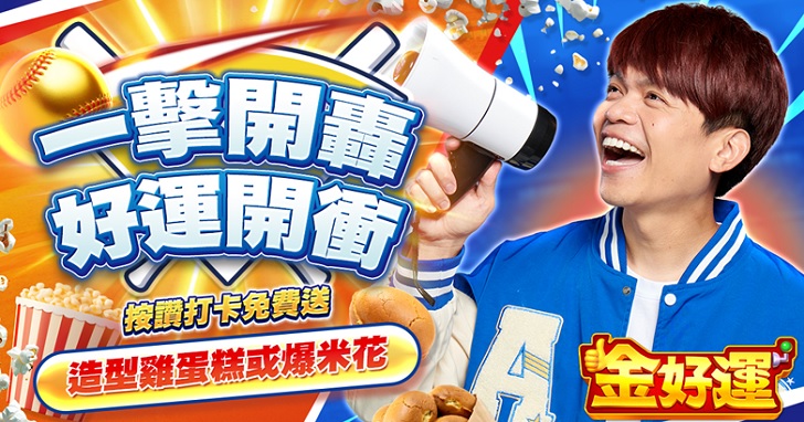 2026 世界棒球經典賽倒數，《金好運》挺中華隊大巨蛋現場好運加持