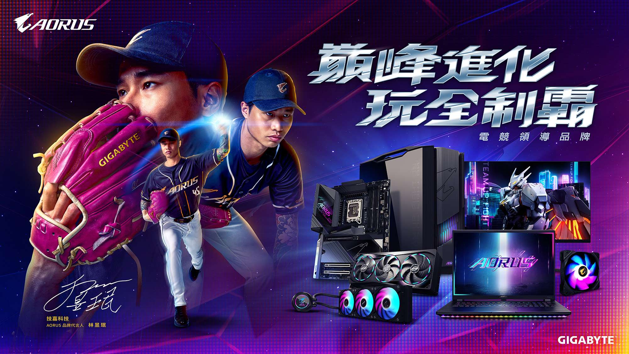 技嘉 AORUS 再次攜手王牌投手林昱珉！ 以「巔峰進化，玩全制霸」展現跨界突破精神
