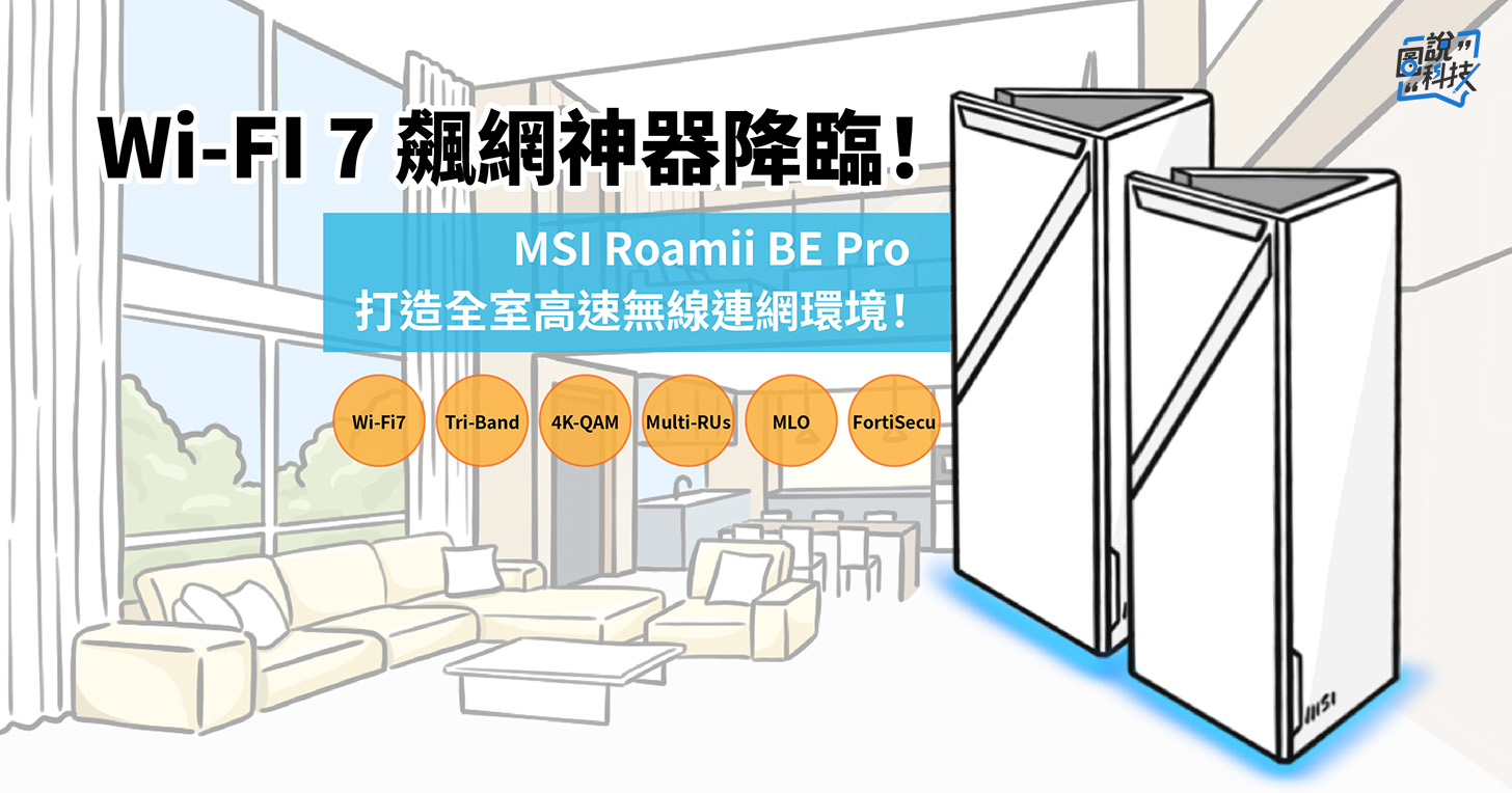 【圖說科技】邁向 Wi-Fi 7 全速時代！MSI Roamii BE Pro 打造全屋「零塞車」的 Wi-Fi 順暢體驗！