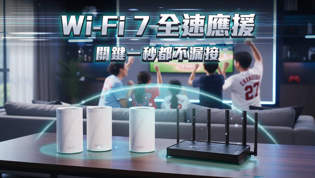 TP-Link 打造 WBC 應援守護神 祭出 Archer BE600、Deco BE65 三頻 Wi-Fi 7 路由器 聯手完封觀賽卡頓焦慮 限時應援優惠 3 月初火熱開跑！