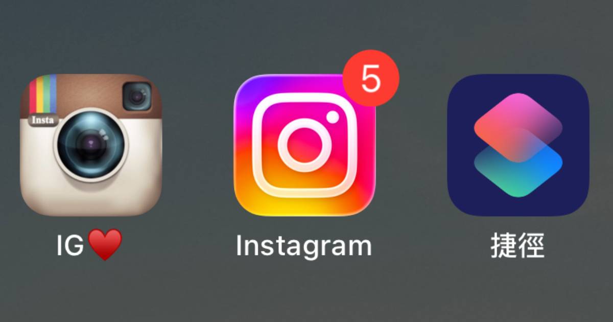 喜歡舊的 IG Logo？iPhone App 圖示自訂教學，手把手教你換成喜歡的圖案