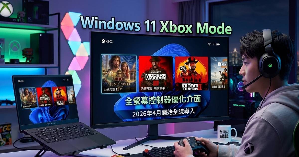 Windows 11 大變身！4 月起全線導入「Xbox 模式」，工作筆電一秒變遊戲主機