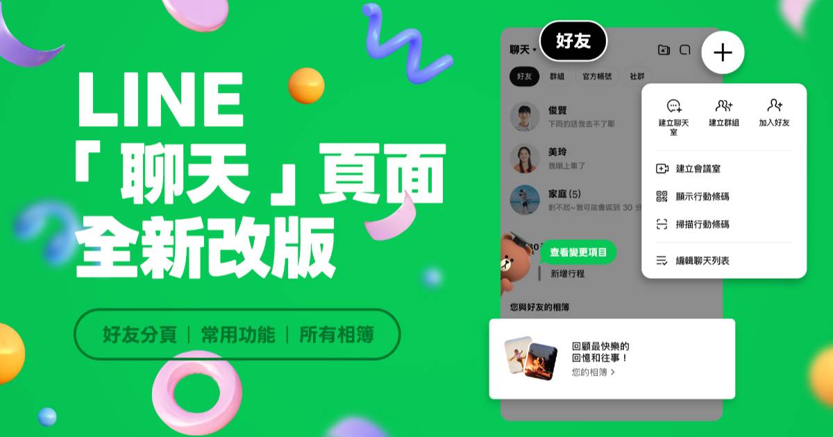 LINE「聊天」頁面改版：新增好友分頁、所有相簿入口，並將常用功能集中收納