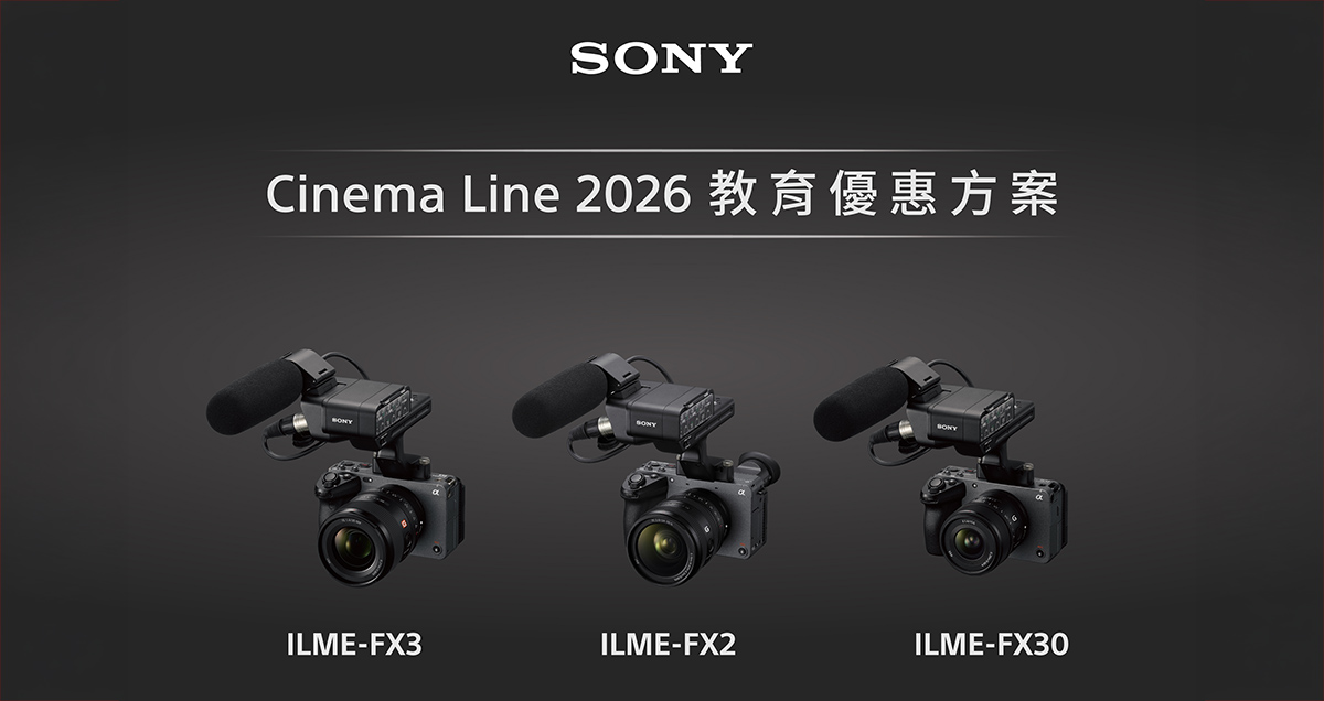 助攻校園影視創作！Sony 2026 Cinema Line 教育優惠方案開跑