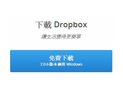 Dropbox 繁體中文、簡體中文版推出！下載切換語系教學