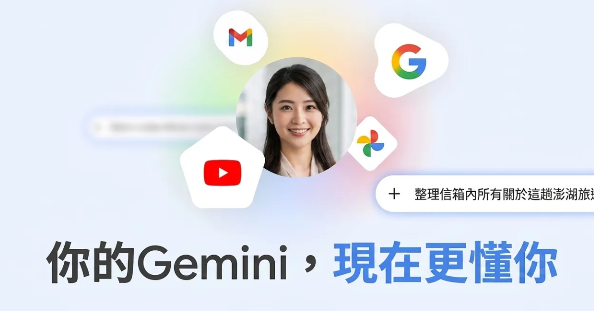 Gemini「個人化智慧服務」在台推出：整合 Gmail 與相簿打造專屬助手，付費用戶率先啟用
