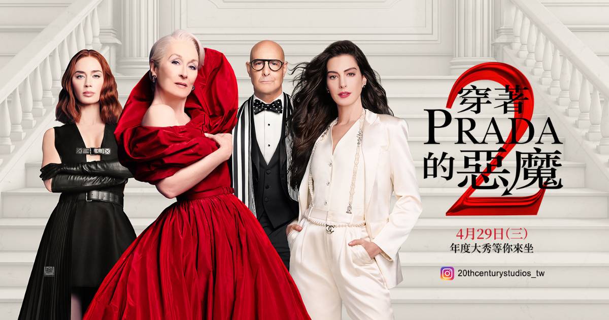 《穿著 Prada 的惡魔 2》全球首映會直播 Disney+ 就能看！讓你宛如置身紅毯第一排