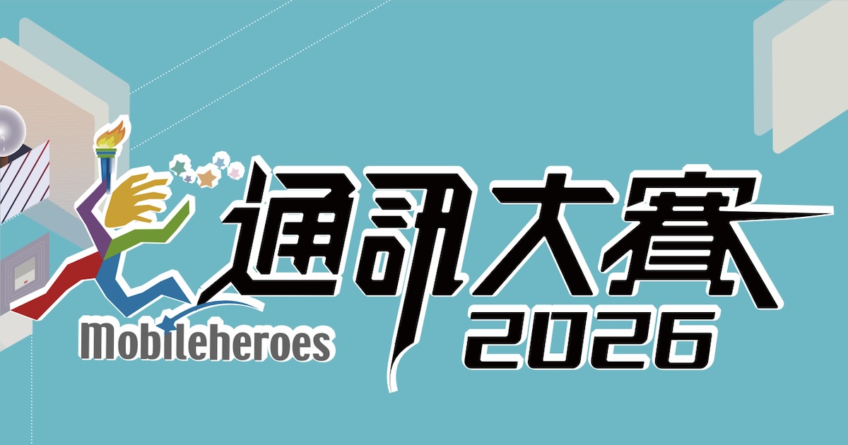 2026通訊大賽Mobileheroes Global國際賽開始報名，強力召集 5G、6G、AI 創新應用團隊