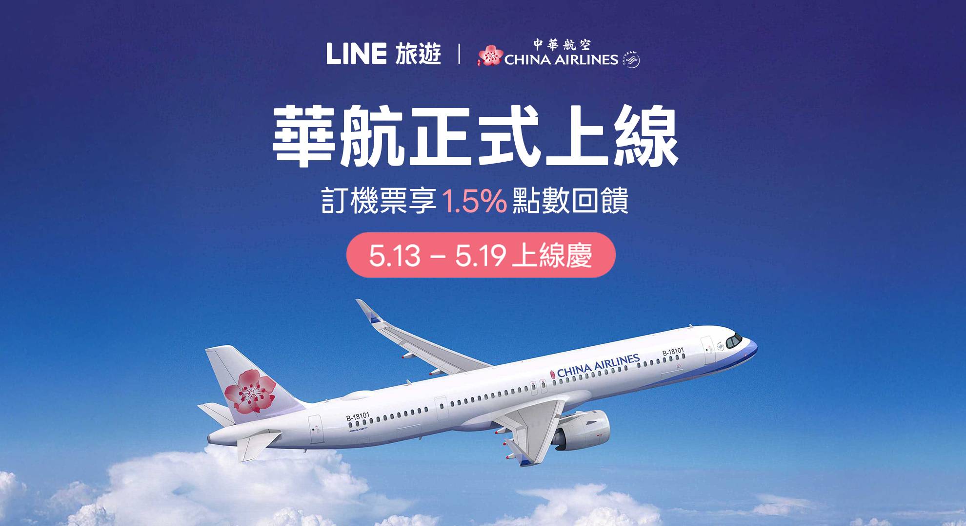 可以直接從 LINE 旅遊訂華航機票！享 LINE POINTS 1.5% 回饋