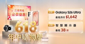 三星 618 購物節活動開跑，祭出 Galaxy 手機與智慧家電限時優惠