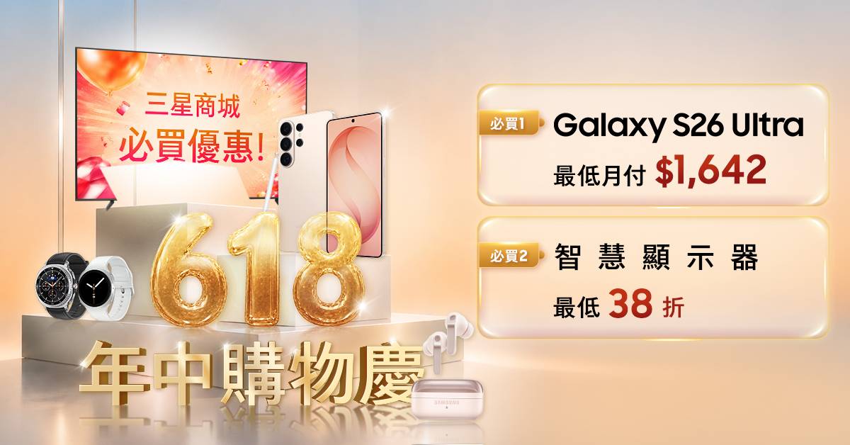 三星 618 購物節活動開跑，祭出 Galaxy 手機與智慧家電限時優惠