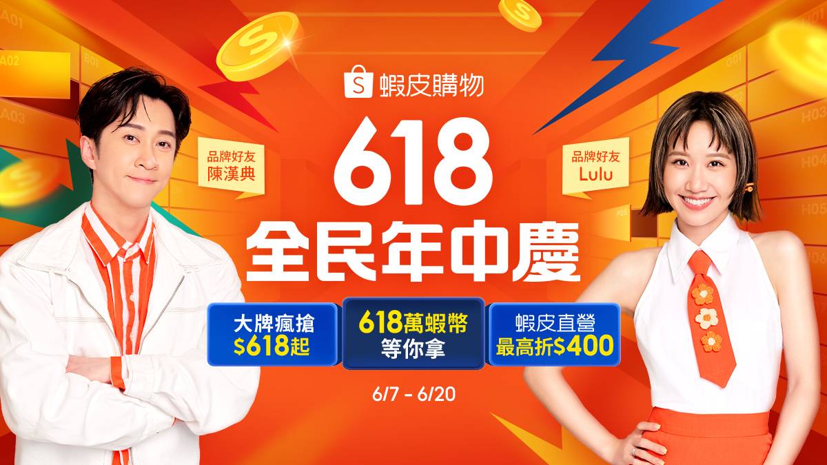 蝦皮「618 年中慶」暖身開跑！祭初「618 萬蝦幣等你拿」最高回饋 18% 蝦幣