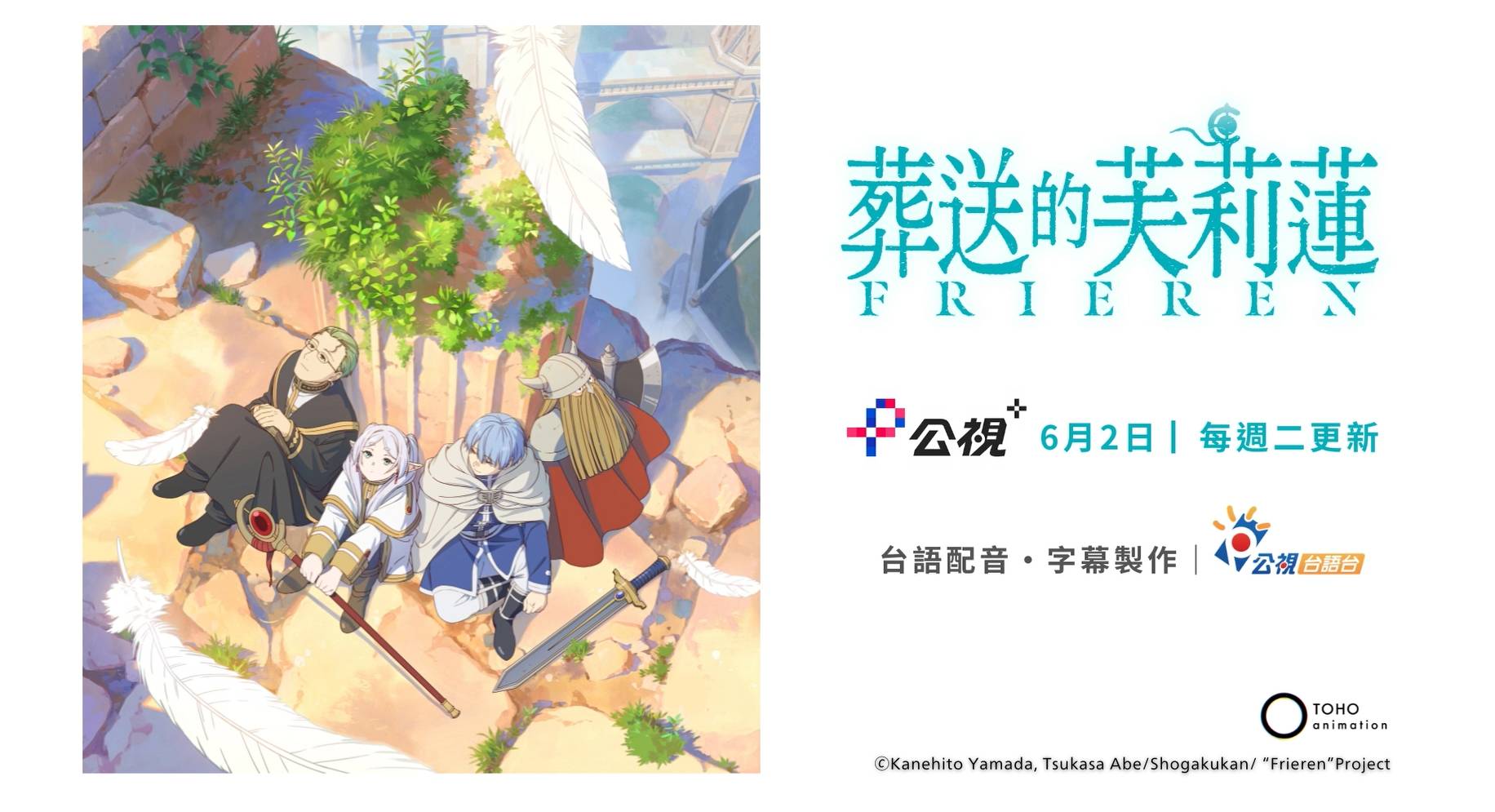 台語版《葬送的芙莉蓮》預告引 26 萬人暴動　6/2 公視+ 台、日、中三版全上架