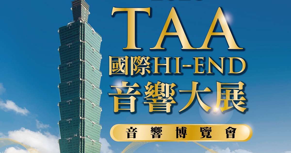 音響迷年度朝聖活動來了！2026 TAA 國際 HI-END 音響大展 8 月登場，集結 500 品牌、早鳥票最低 200 元