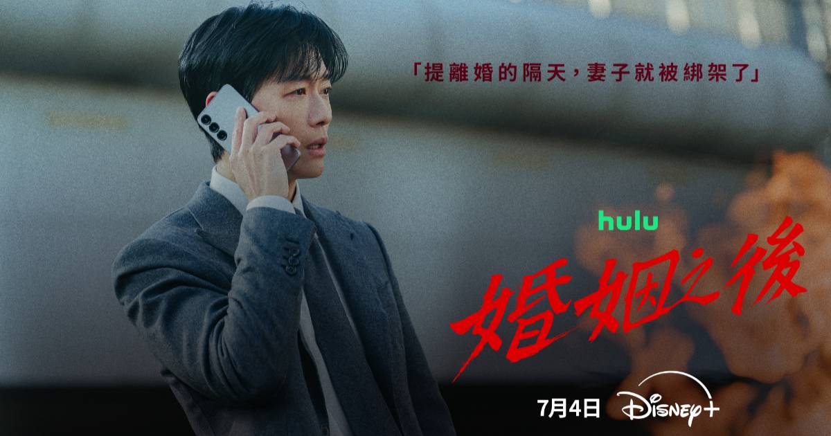 《婚姻之後》南宮珉、李雪二搭演夫妻，犯罪懸疑韓劇 7/4 上線 Disney+