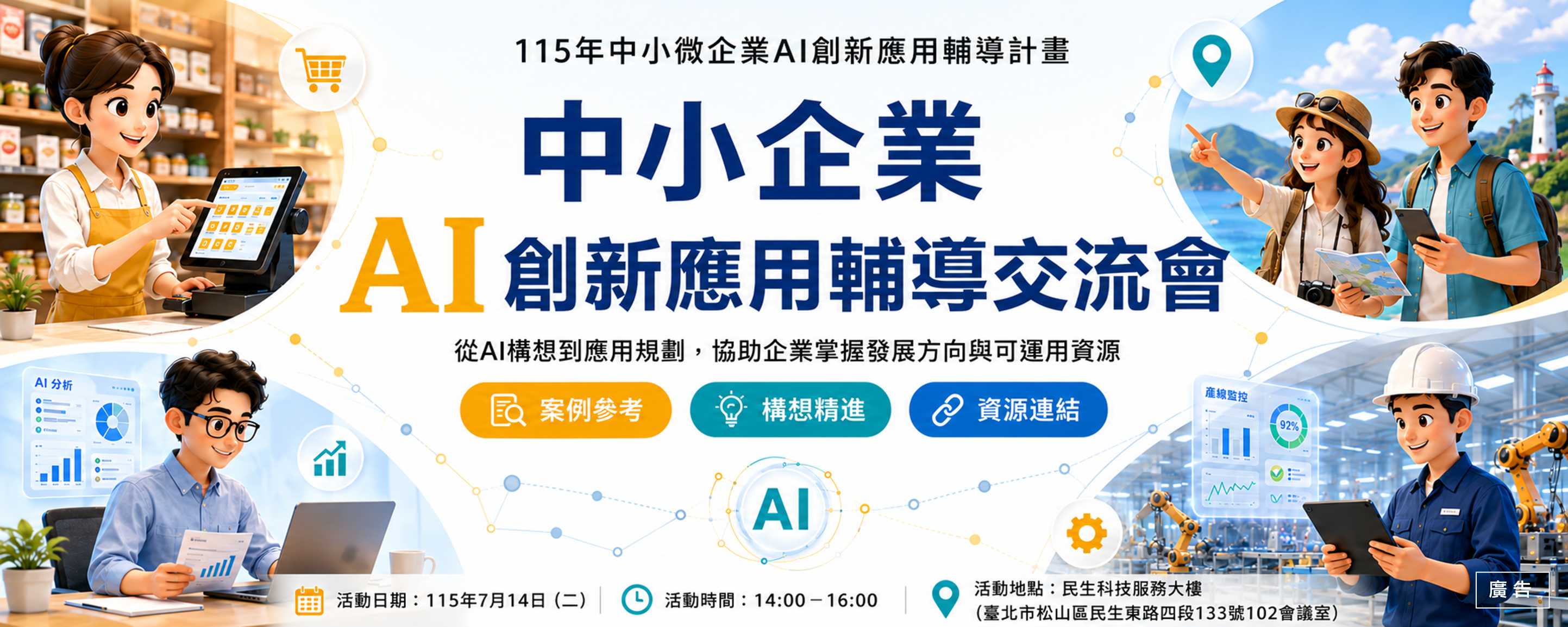 AI 構想如何變成好提案？中小企業 AI 創新應用輔導交流會 7 月 14 日登場