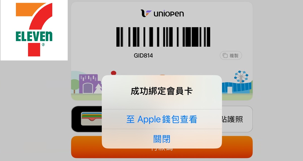 7-11 結帳變快了！uniopen 會員綁定 Apple 錢包教學，感應付款自動累點免報電話號碼