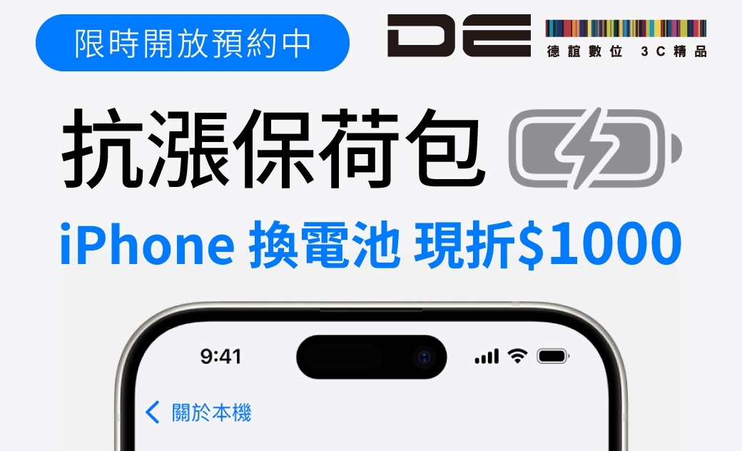 iPhone 換電池省千元！德誼數位 22 週年祭五大限定優惠