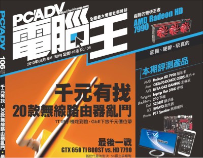 PCADV 106期、5月1日出刊：千元限定！20款無線路由器亂鬥