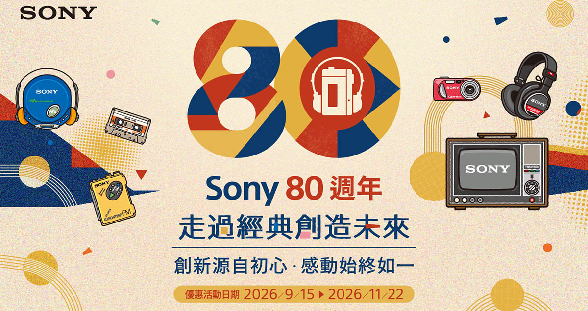歡慶品牌創立 80 週年！Sony 秋季優惠限時開跑，旗艦影音與電競設備祭出多重回饋