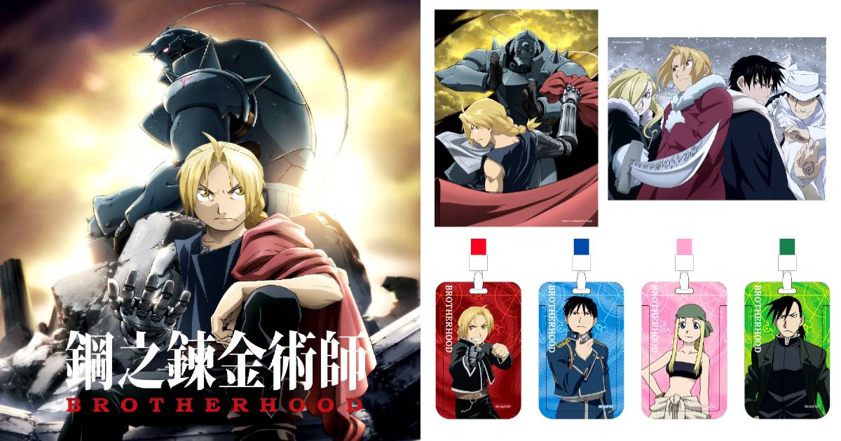 《鋼之鍊金術師 BROTHERHOOD》快閃店北中南登場，三大打卡點、50 款全新周邊一次收