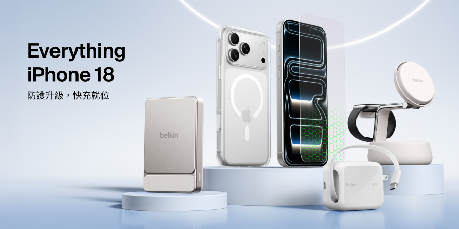 iPhone 18 Pro 配件怎麼挑？Belkin 推出保護、充電、耳機三類新品