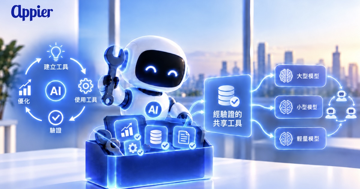 Appier 最新研究登上 NeurIPS：AI 不只會用工具，更學會「自己造工具」