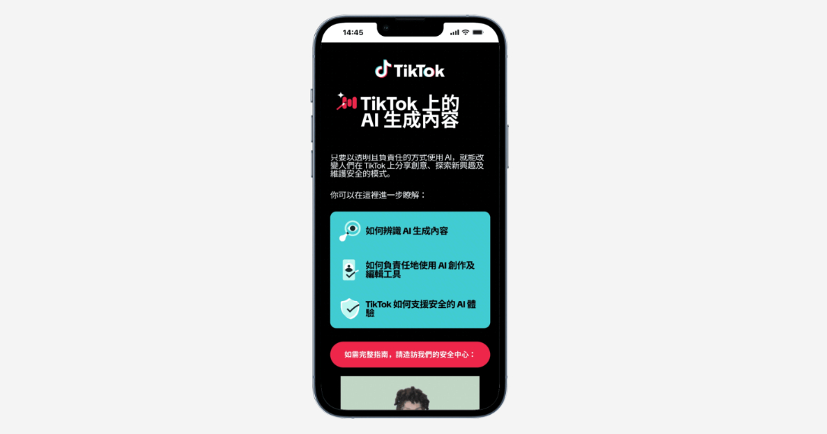 TikTok 強化 AI 內容防護！逾 30 億部影片已加上 AI 標示，將測試新系統打擊 AI 垃圾內容