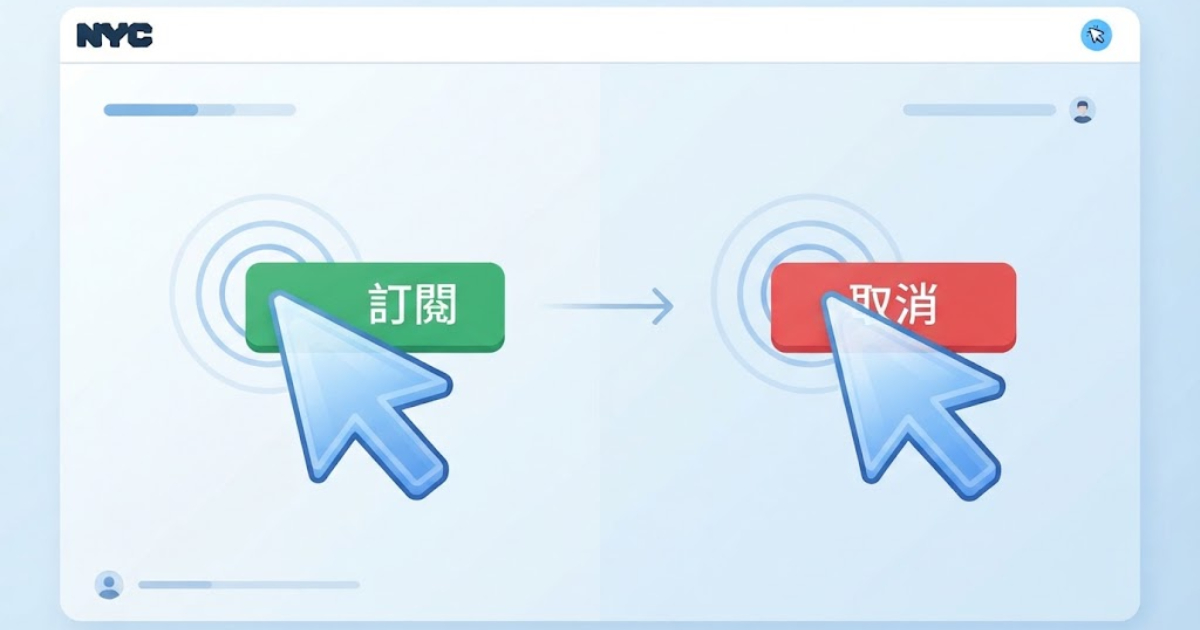 訂閱容易退訂難？紐約市祭出「一鍵退訂」新規，惡意刁難可直接檢舉
