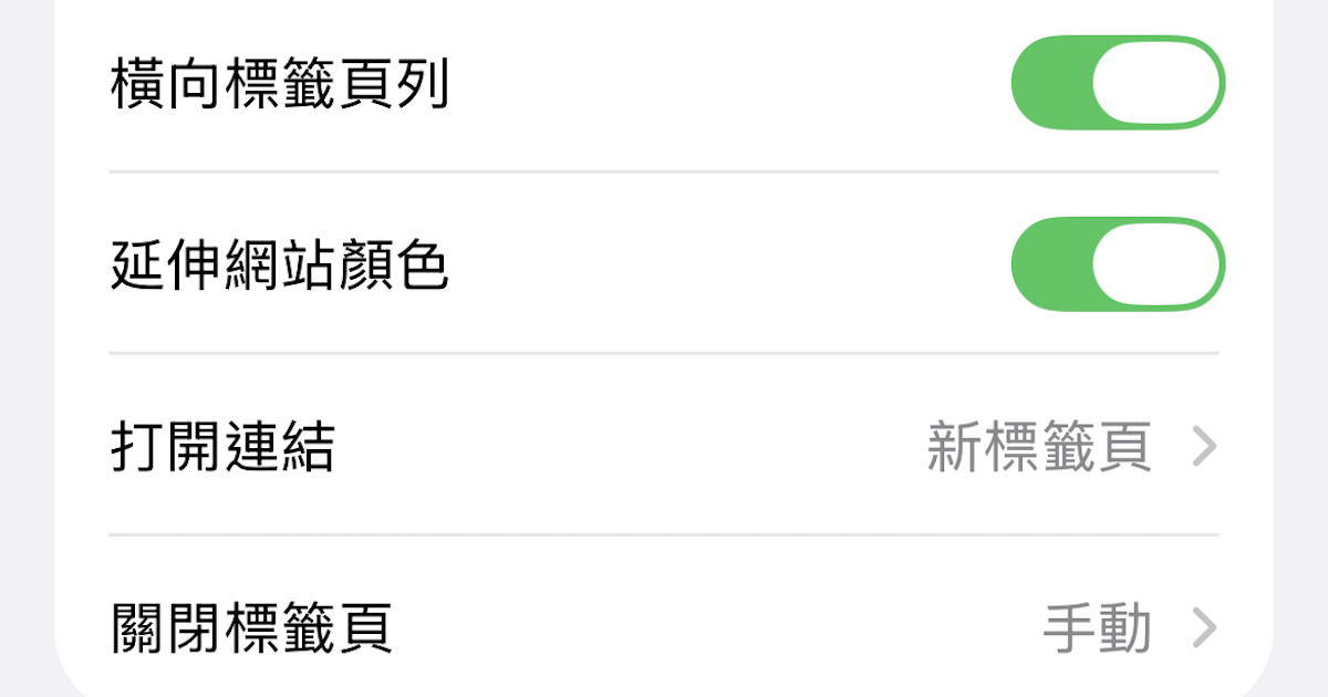 如何讓 iPhone 定時自動關閉 Safari 標籤頁？
