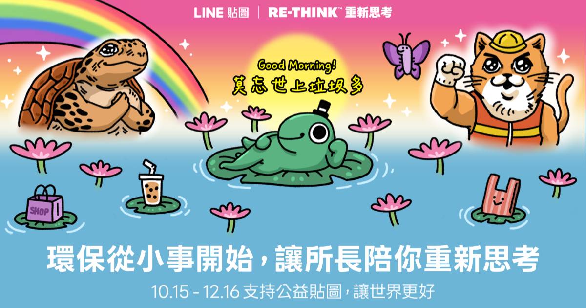 LINE 貼圖攜手 RE-THINK、怪奇事物所推出公益貼圖，24 張動態貼圖所得將捐助環境行動
