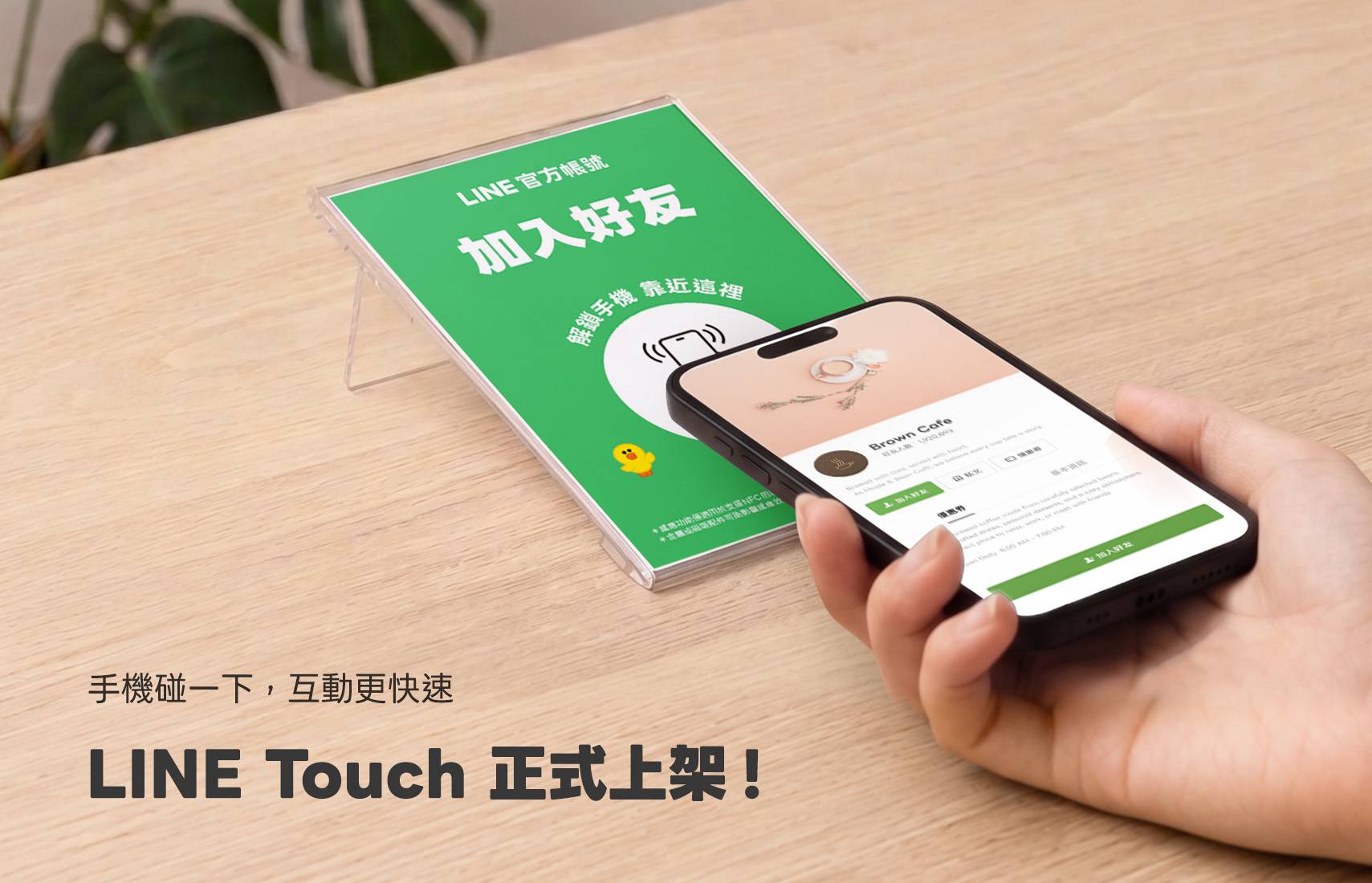 LINE 推出 LINE Touch 感應裝置，免掃描 QR Code 就能加入官方帳號與集點