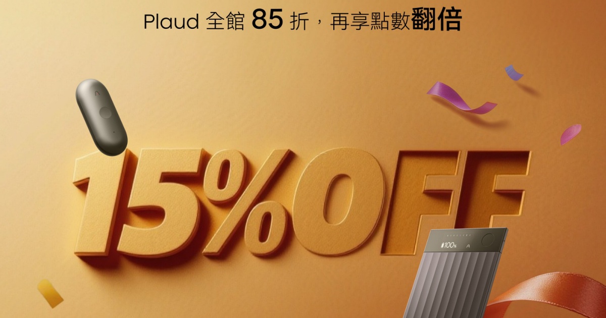 Plaud 雙 11 優惠開跑！Note Pro 全年最大折扣、全品項最低 7.2 折起